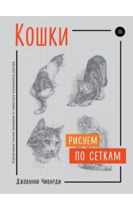 Кошки. Рисуем по сеткам