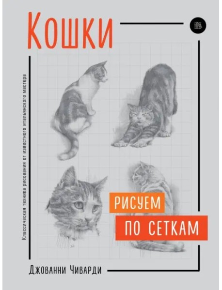 Кошки. Рисуем по сеткам