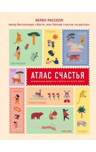 Атлас счастья. Уникальные рецепты счастья