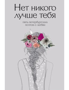 Нет никого лучше тебя. Пять петербургских поэтов о любви Нет никого лучше тебя. Пять петербургских поэтов о любви