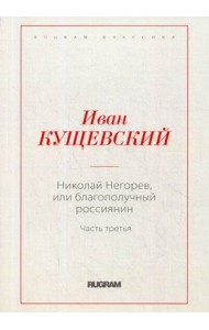 Николай Негорев, или благополучный россиянин. Часть 3
