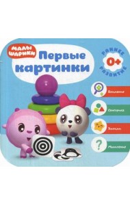 Первые картинки