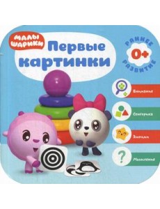 Первые картинки