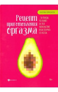 Рецепт приготовления оргазма