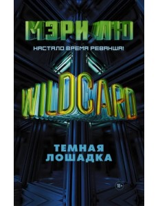 Wildcard: Темная лошадка