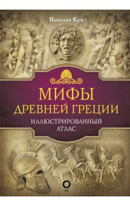 Мифы Древней Греции