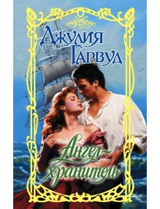 Ангел-хранитель