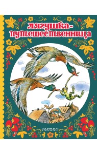 Лягушка-путешественница