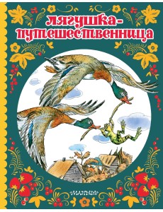 Лягушка-путешественница Лягушка-путешественница