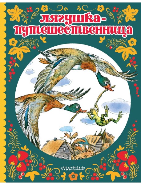 Лягушка-путешественница