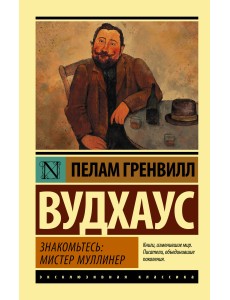 Знакомьтесь: мистер Муллинер