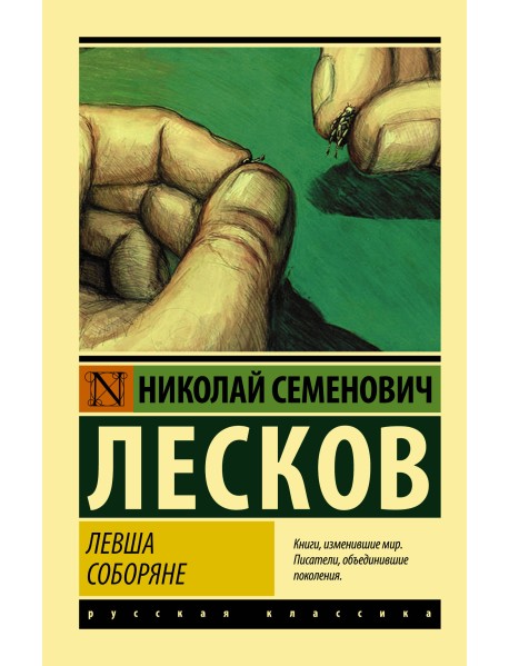 Левша. Соборяне