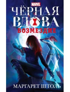 Черная Вдова. Возмездие