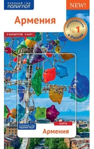 Армения. Путеводитель с картой