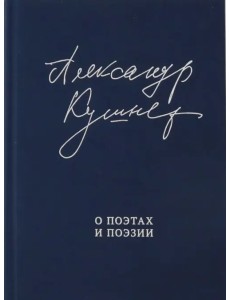 О поэтах и поэзии О поэтах и поэзии