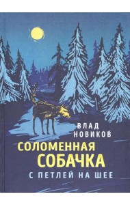 Соломенная собачка с петлёй на шее