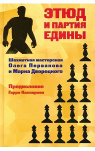 Этюд и партия едины. Шахматная мастерская Олега Первакова и Марка Дворецкого