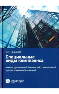 Специальные виды комплаенса. Антикоррупционный, банковский, санкционный и розыск архивов (форензик)