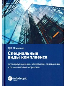 Специальные виды комплаенса. Антикоррупционный, банковский, санкционный и розыск архивов (форензик)