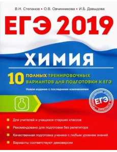 Химия. 10 полных тренировочных вариантов для подготовки к ЕГЭ 2019 Химия. 10 полных тренировочных вариантов для подготовки к ЕГЭ 2019