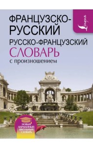 Французско-русский и русско-французский словарь