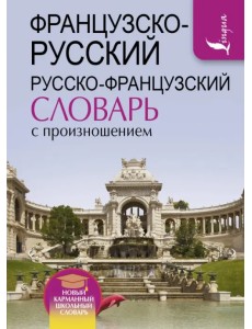 Французско-русский и русско-французский словарь