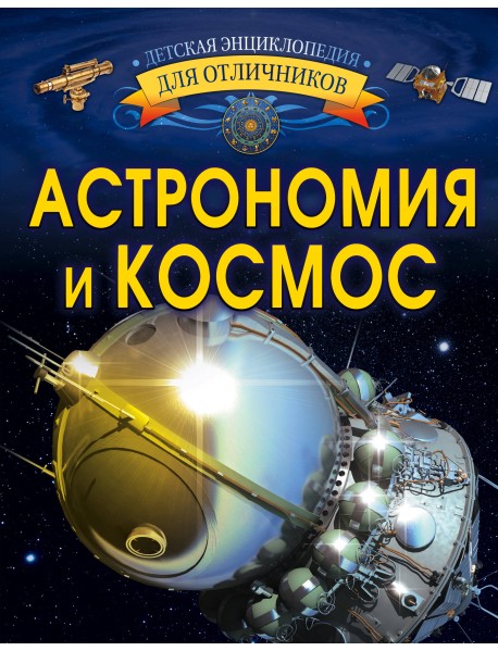 Астрономия и космос