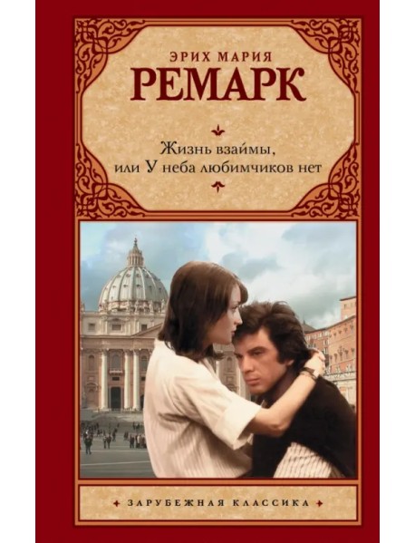 Жизнь взаймы, или У неба любимчиков нет