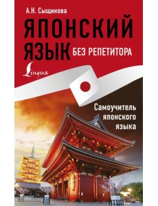 Японский язык без репетитора. Самоучитель японского языка Японский язык без репетитора. Самоучитель японского языка