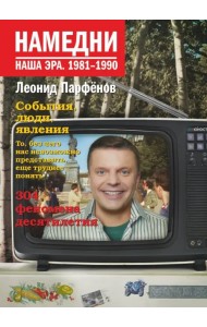 Намедни. Наша эра. 1981-1990