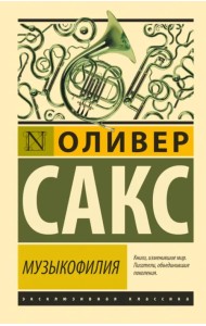 Музыкофилия