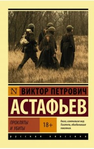 Прокляты и убиты