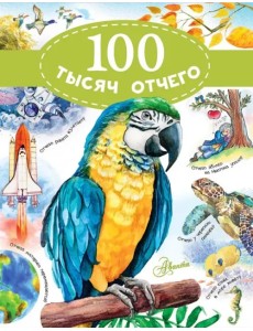 100 тысяч отчего