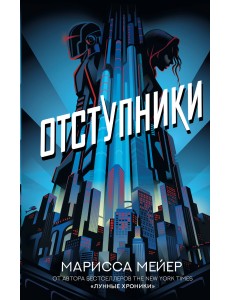 Отступники