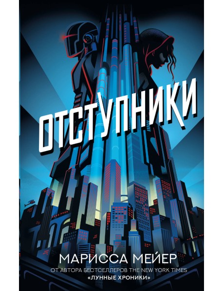 Отступники
