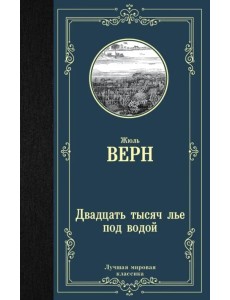 Двадцать тысяч лье под водой