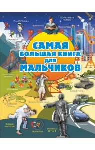 Для мальчиков