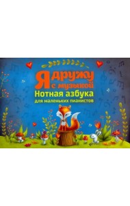 Я дружу с музыкой: нотная азбука для маленьких пианистов