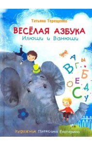 Веселая азбука Илюши и Ванюши