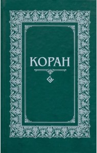 Коран. Перевод с арабского и комментарий