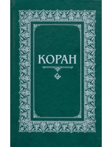 Коран. Перевод с арабского и комментарий Коран. Перевод с арабского и комментарий