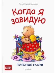 Когда я завидую. Полезные сказки Когда я завидую. Полезные сказки