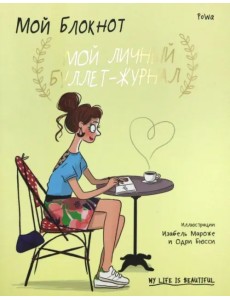 Мой блокнот. Мой личный буллет-журнал