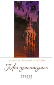 Моя сумасшедшая