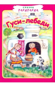 Гуси-лебеди. Сказка-раскраска