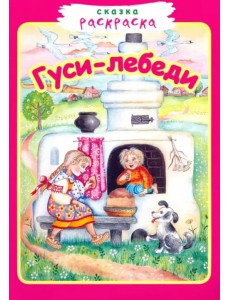 Гуси-лебеди. Сказка-раскраска Гуси-лебеди. Сказка-раскраска