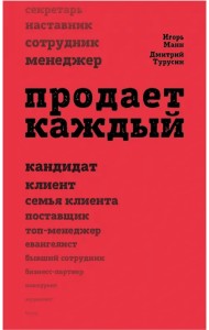 Продает каждый! Сотрудник и не только