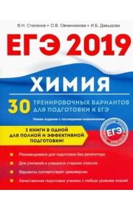 Химия. 30 тренировочных вариантов для подготовки к ЕГЭ