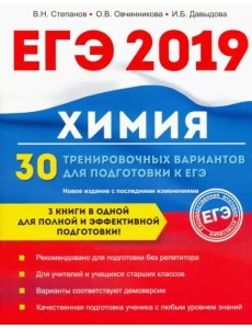 Химия. 30 тренировочных вариантов для подготовки к ЕГЭ