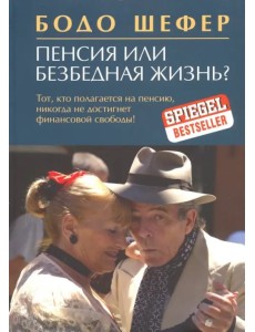 Пенсия или безбедная жизнь?